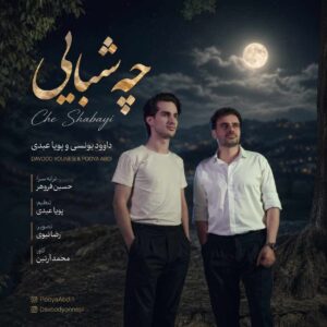 دانلود آهنگ داوود یونسی و پویا عبدی چه شبایی